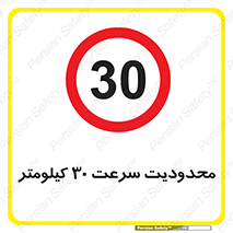 Speed , 30 , ممنوع , بیشتر از , بر ساعت , 