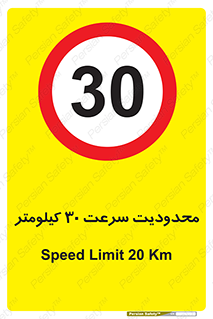 Speed , 30 , ممنوع , بیشتر از , بر ساعت , 
