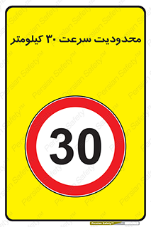 Speed , 30 , ممنوع , بیشتر از , بر ساعت , 