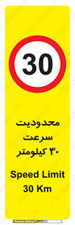 Speed , 30 , ممنوع , بیشتر از , بر ساعت , 