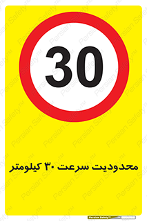 Speed , 30 , ممنوع , بیشتر از , بر ساعت , 