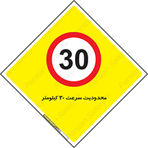 Speed , 30 , ممنوع , بیشتر از , بر ساعت , 