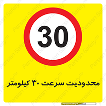 Speed , 30 , ممنوع , بیشتر از , بر ساعت , 
