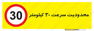 Speed , 30 , ممنوع , بیشتر از , بر ساعت , 