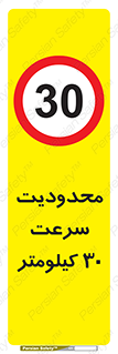Speed , 30 , ممنوع , بیشتر از , بر ساعت , 