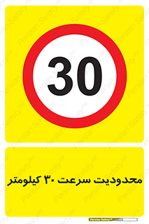 Speed , 30 , ممنوع , بیشتر از , بر ساعت , 