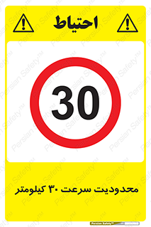 Speed , 30 , ممنوع , بیشتر از , بر ساعت , 
