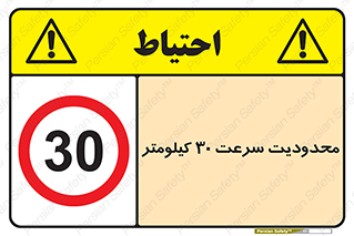 Speed , 30 , ممنوع , بیشتر از , بر ساعت , 