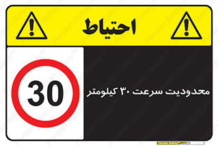 Speed , 30 , ممنوع , بیشتر از , بر ساعت , 