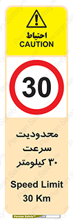 Speed , 30 , ممنوع , بیشتر از , بر ساعت , 