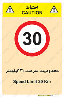 Speed , 30 , ممنوع , بیشتر از , بر ساعت , 