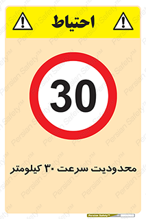 Speed , 30 , ممنوع , بیشتر از , بر ساعت , 