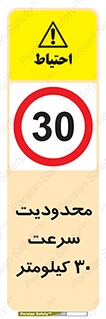 Speed , 30 , ممنوع , بیشتر از , بر ساعت , 
