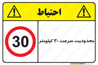 Speed , 30 , ممنوع , بیشتر از , بر ساعت , 