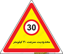 Speed , 30 , ممنوع , بیشتر از , بر ساعت , 