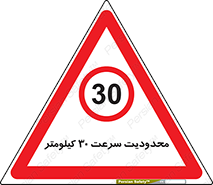 Speed , 30 , ممنوع , بیشتر از , بر ساعت , 