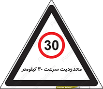 Speed , 30 , ممنوع , بیشتر از , بر ساعت , 