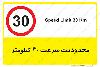 Speed , 30 , ممنوع , بیشتر از , بر ساعت , 