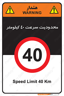 Speed , 40 , ممنوع , بیشتر از , بر ساعت , 