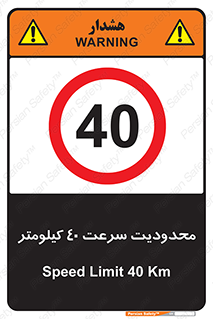 Speed , 40 , ممنوع , بیشتر از , بر ساعت , 