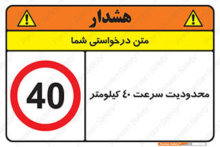 Speed , 40 , ممنوع , بیشتر از , بر ساعت , 