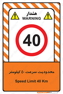 Speed , 40 , ممنوع , بیشتر از , بر ساعت , 