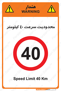 Speed , 40 , ممنوع , بیشتر از , بر ساعت , 
