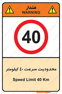 Speed , 40 , ممنوع , بیشتر از , بر ساعت , 