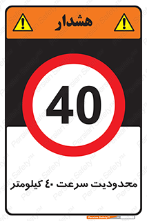Speed , 40 , ممنوع , بیشتر از , بر ساعت , 