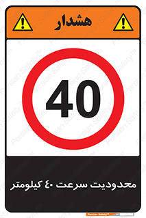 Speed , 40 , ممنوع , بیشتر از , بر ساعت , 