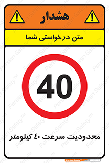 Speed , 40 , ممنوع , بیشتر از , بر ساعت , 