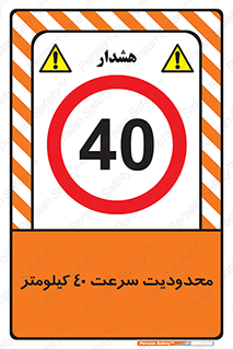 Speed , 40 , ممنوع , بیشتر از , بر ساعت , 