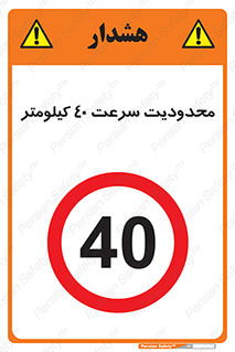 Speed , 40 , ممنوع , بیشتر از , بر ساعت , 
