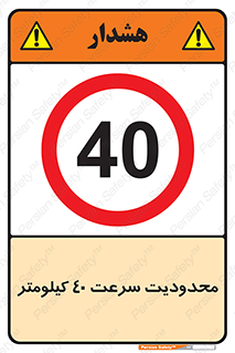 Speed , 40 , ممنوع , بیشتر از , بر ساعت , 