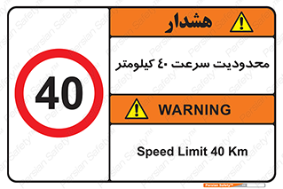 Speed , 40 , ممنوع , بیشتر از , بر ساعت , 