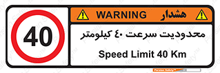 Speed , 40 , ممنوع , بیشتر از , بر ساعت , 