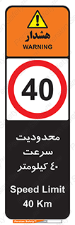 Speed , 40 , ممنوع , بیشتر از , بر ساعت , 
