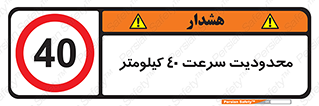 Speed , 40 , ممنوع , بیشتر از , بر ساعت , 