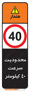 Speed , 40 , ممنوع , بیشتر از , بر ساعت , 