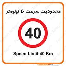 Speed , 40 , ممنوع , بیشتر از , بر ساعت , 