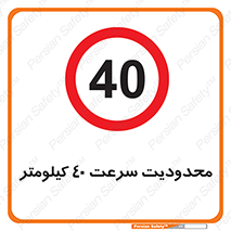 Speed , 40 , ممنوع , بیشتر از , بر ساعت , 