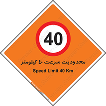 Speed , 40 , ممنوع , بیشتر از , بر ساعت , 