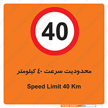 Speed , 40 , ممنوع , بیشتر از , بر ساعت , 