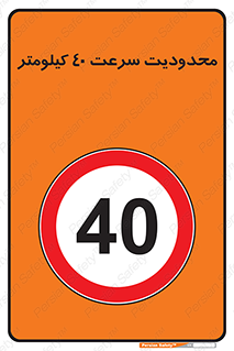 Speed , 40 , ممنوع , بیشتر از , بر ساعت , 