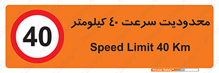Speed , 40 , ممنوع , بیشتر از , بر ساعت , 