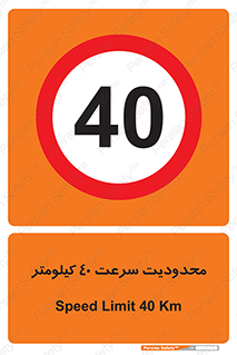Speed , 40 , ممنوع , بیشتر از , بر ساعت , 
