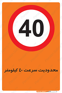 Speed , 40 , ممنوع , بیشتر از , بر ساعت , 