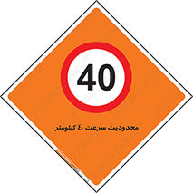 Speed , 40 , ممنوع , بیشتر از , بر ساعت , 