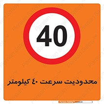 Speed , 40 , ممنوع , بیشتر از , بر ساعت , 