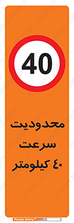 Speed , 40 , ممنوع , بیشتر از , بر ساعت , 